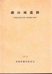 磯山城遺跡