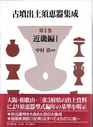 古墳出土須恵器集成　1巻近畿編1