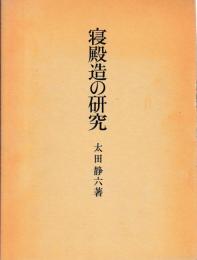 寝殿造の研究