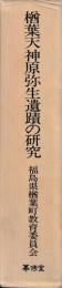 楢葉天神原弥生遺蹟の研究