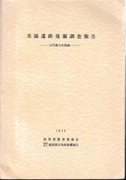 美園遺跡発掘調査報告