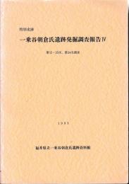 特別史跡　一乗谷朝倉氏遺跡発掘調査報告　Ⅳ