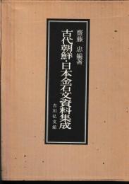 古代朝鮮・日本金石文資料集成