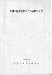 大和宇陀地域における古墳の研究
