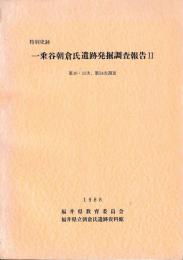 特別史跡　一乗谷朝倉氏遺跡発掘調査報告　Ⅱ