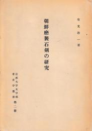 朝鮮磨製石剣の研究