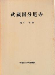 武蔵国分尼寺
