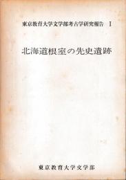 北海道根室の先史遺跡