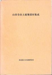 山田寺出土建築部材集成