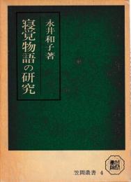 寝覚物語の研究