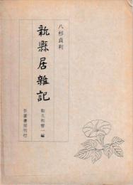 八杉貞利　新縣居雑記