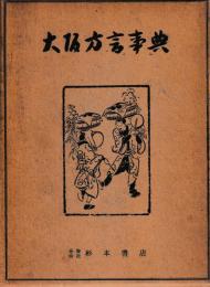 大阪方言事典