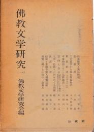 仏教文学研究　第1期　1