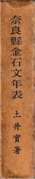 奈良県金石文年表