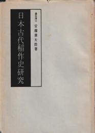 日本古代稲作史研究