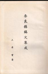 奈良県銘文集成