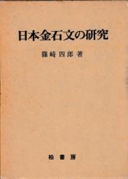 日本金石文の研究