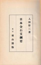 日本金石文綱要