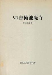 大和吉備池廃寺　百済大寺跡