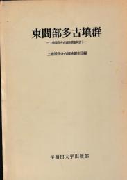 東間部多古墳群  付図共