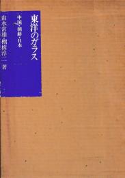 東洋のガラス　中国朝鮮日本