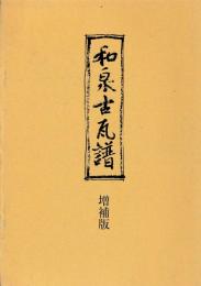 和泉古瓦譜　増補版