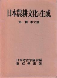 日本農耕文化の生成