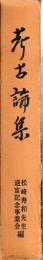 考古論集