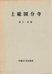 上総国分寺