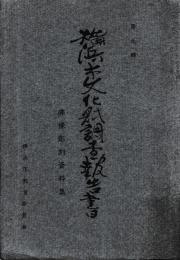 佛像彫刻資料集 横浜市文化財調査報告９