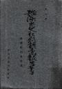 佛像彫刻資料集 横浜市文化財調査報告９
