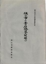 狭山市の青石塔婆(板碑)