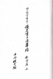 妙一記念館本　仮名書き法華経　影印篇