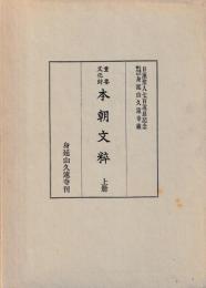 重要文化財　本朝文粋　上下
