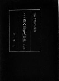 足利本仮名書き法華経　影印篇