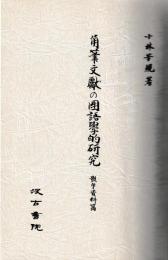角筆文献の国語学的研究　影印資料篇