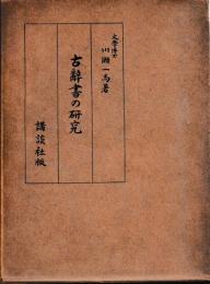 古辞書の研究　元版