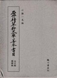 石井積翠軒文庫善本書目　本文・図録篇