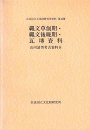 縄文草創期・縄文後晩期・瓦セン資料
