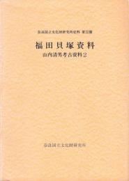 福田貝塚資料