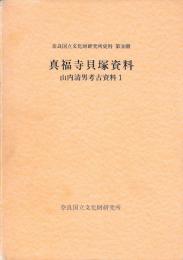 真福寺貝塚資料