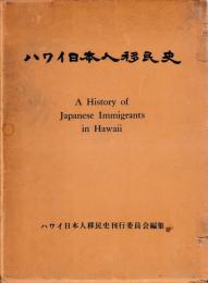 ハワイ日本人移民史　75年祭記念