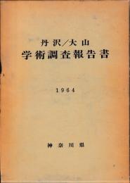 丹沢大山学術調査報告書　附表附図共