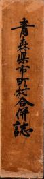 青森県市町村合併誌