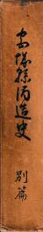 宮城県酒造史　別篇