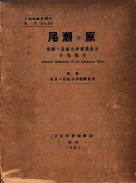尾瀬ヶ原　尾瀬ケ原総合学術調査団研究報告