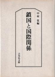 鎖国と国際関係