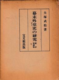 幕末外交史の研究　新訂増補版