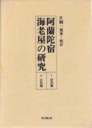 阿蘭陀宿海老屋の研究　研究篇・史料篇