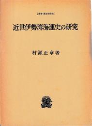 近世伊勢湾海運史の研究